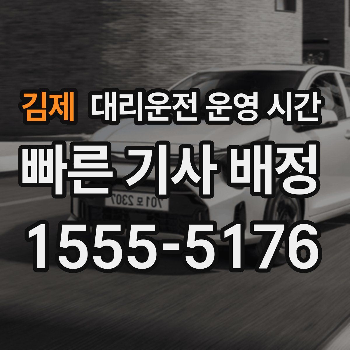 김제 대리운전 운영 시간