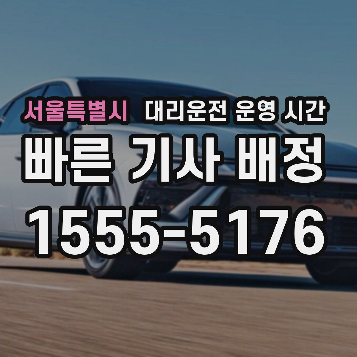 서울특별시 대리운전 운영 시간