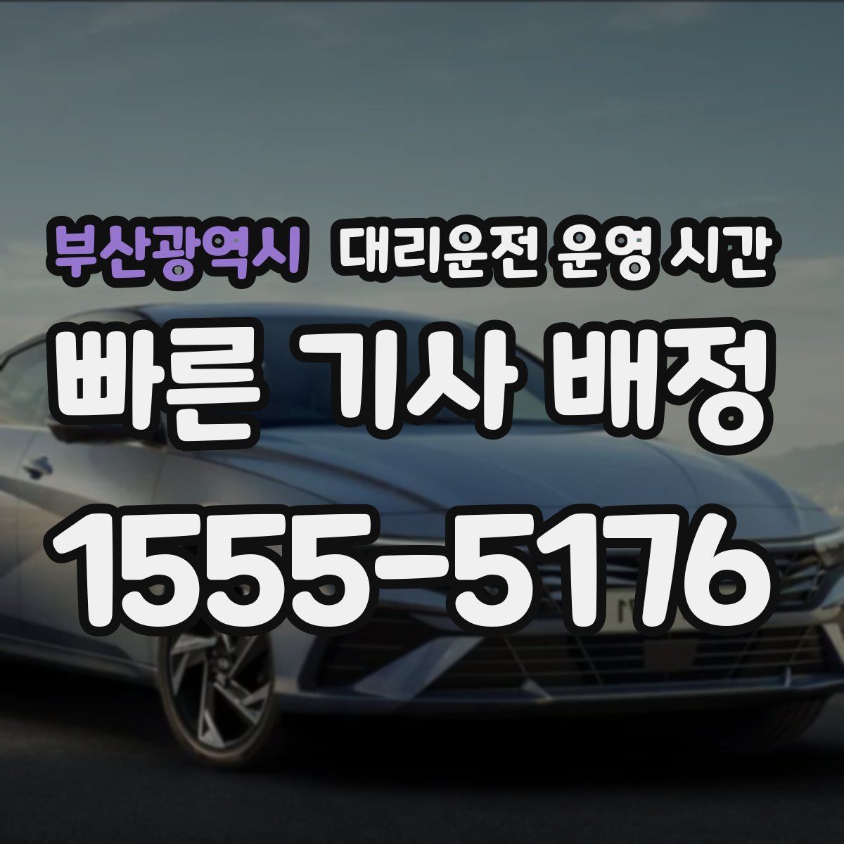 부산광역시 대리운전 운영 시간