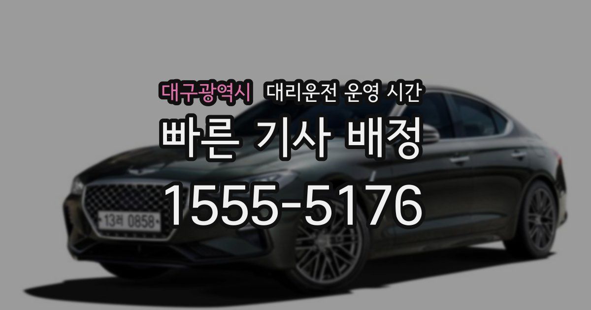 대구광역시 대리운전 운영 시간