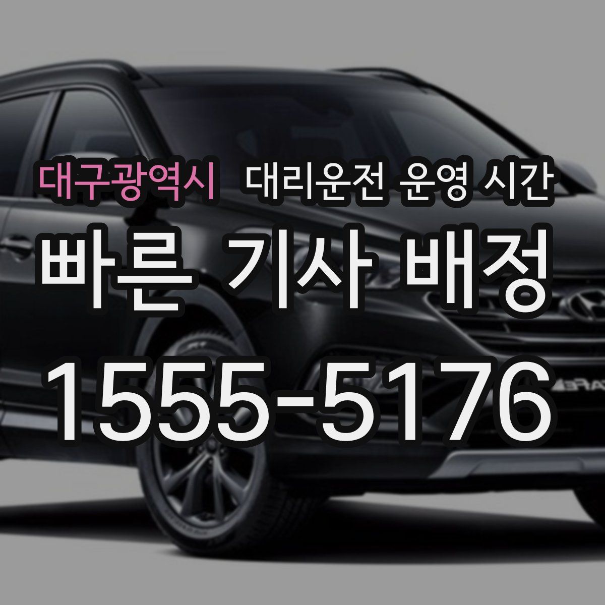 대구광역시 대리운전 운영 시간