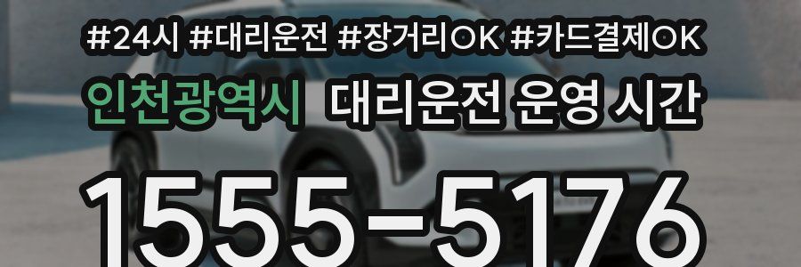 인천광역시 대리운전 운영 시간