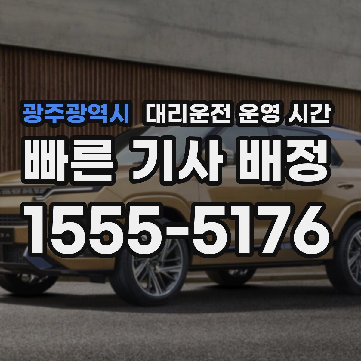 광주광역시 대리운전 운영 시간