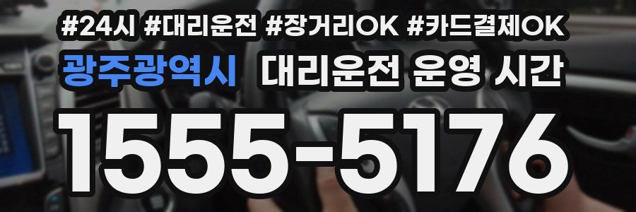 광주광역시 대리운전 운영 시간