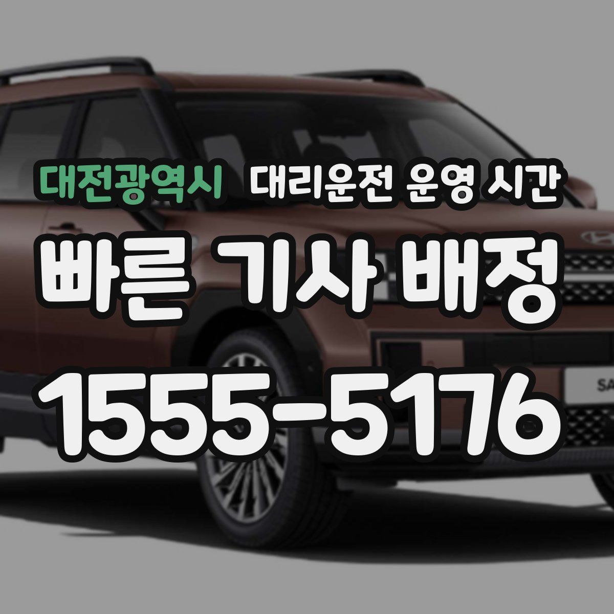 대전광역시 대리운전 운영 시간