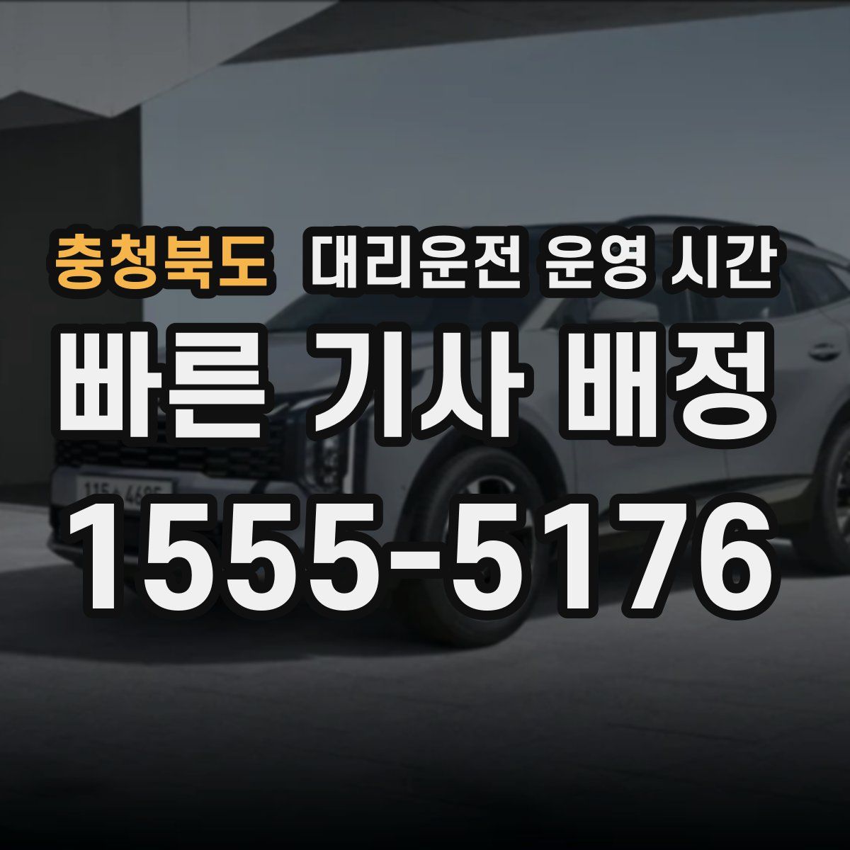 충청북도 대리운전 운영 시간