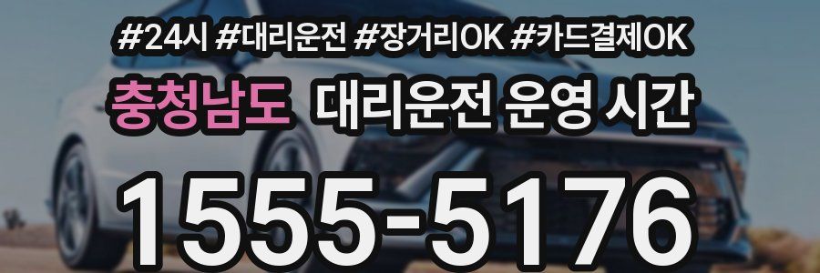 충청남도 대리운전 운영 시간