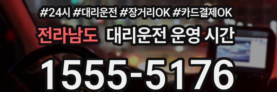 전라남도 대리운전 운영 시간