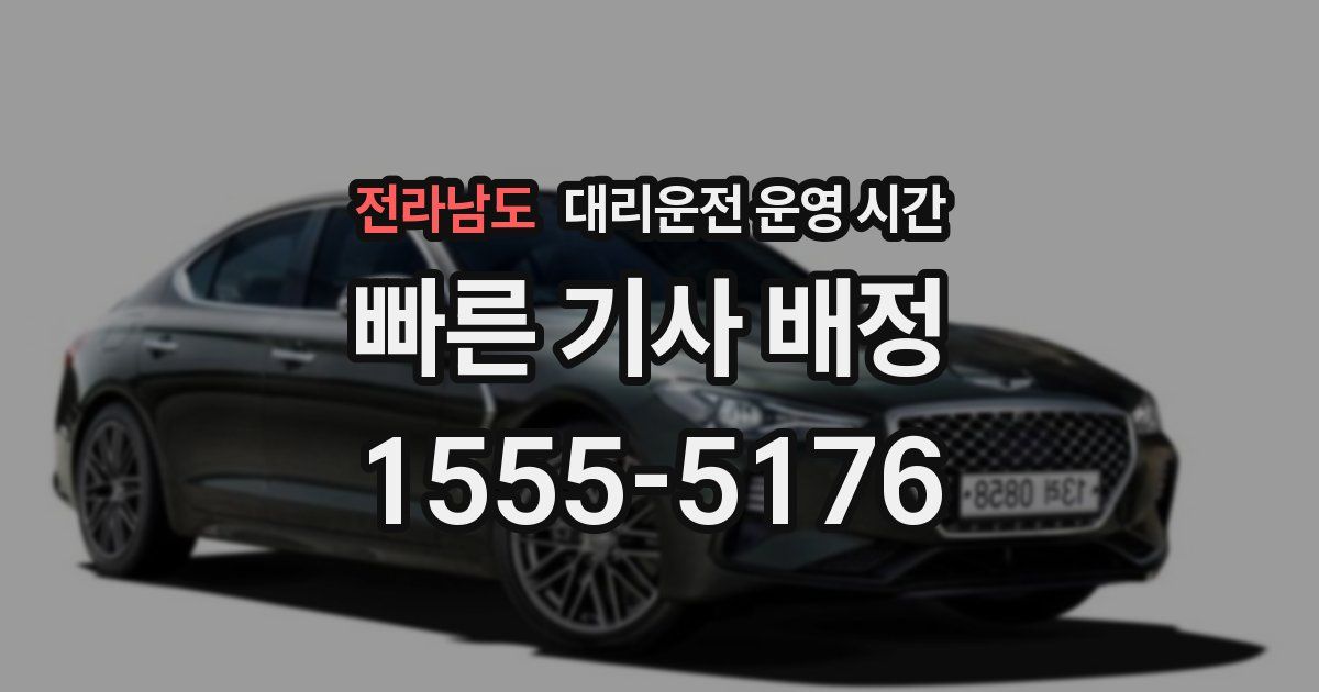 전라남도 대리운전 운영 시간