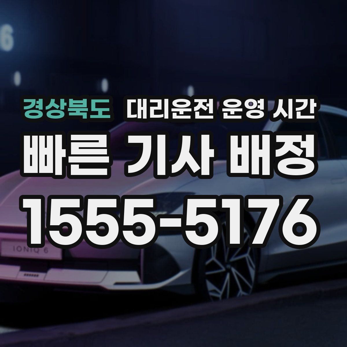 경상북도 대리운전 운영 시간