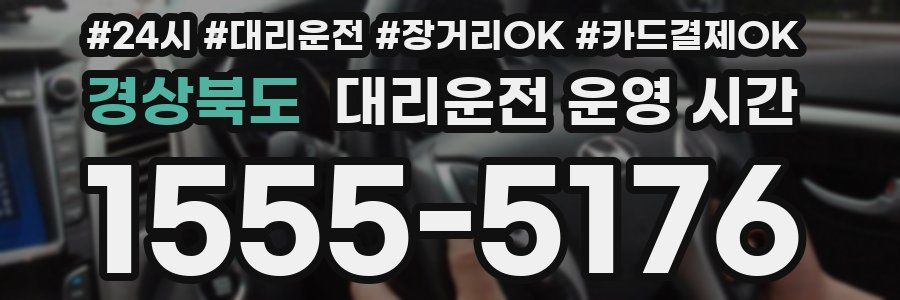 경상북도 대리운전 운영 시간