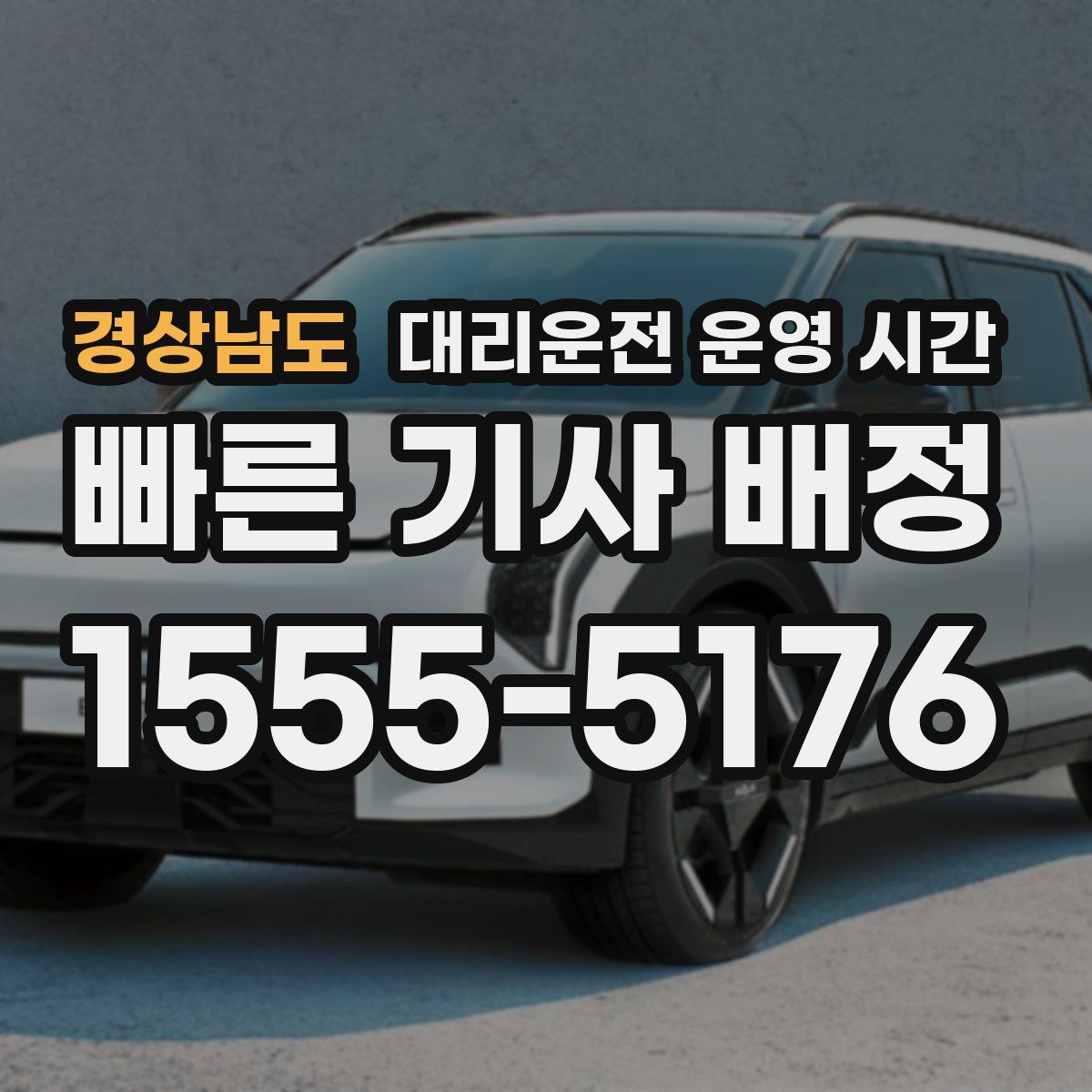 경상남도 대리운전 운영 시간