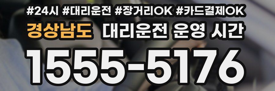 경상남도 대리운전 운영 시간