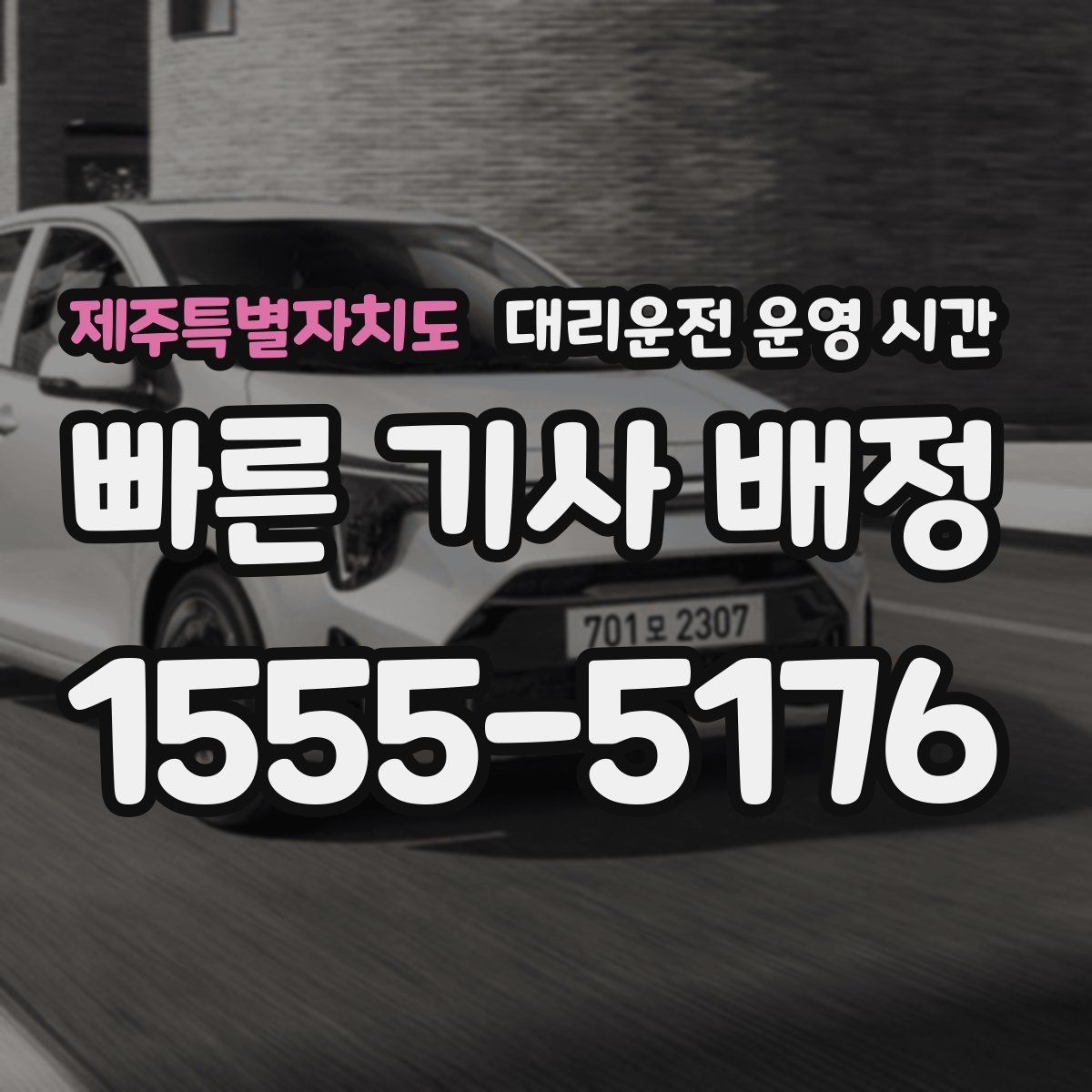 제주특별자치도 대리운전 운영 시간 비 오는 날 접수량이 늘어나는 이유