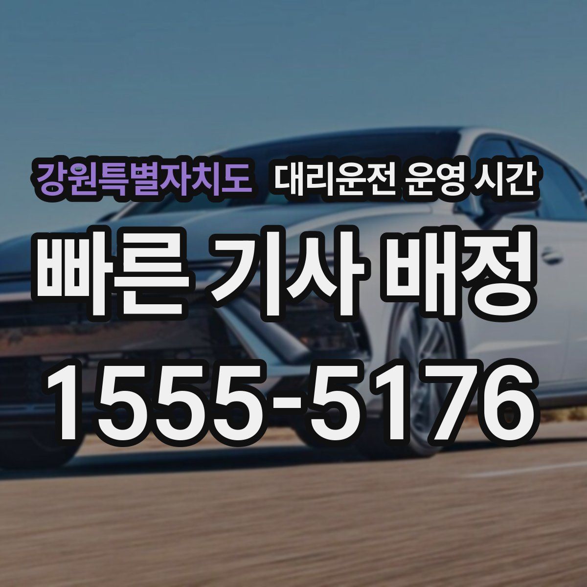 강원특별자치도 대리운전 운영 시간