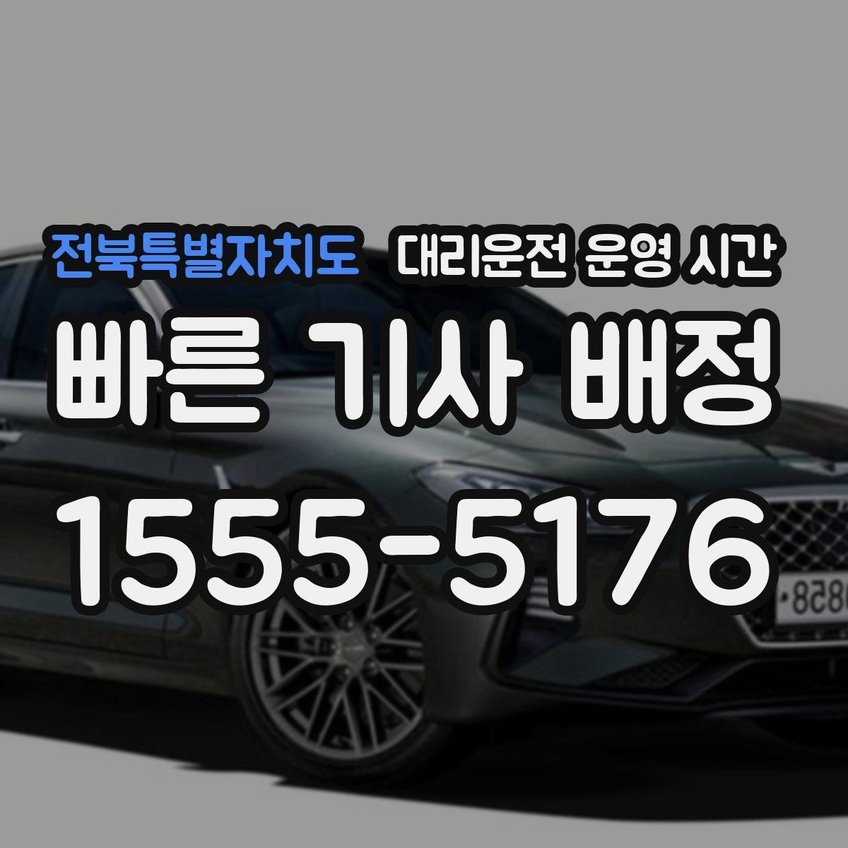 전북특별자치도 대리운전 운영 시간 예약 취소를 고려할 때 확인할 점