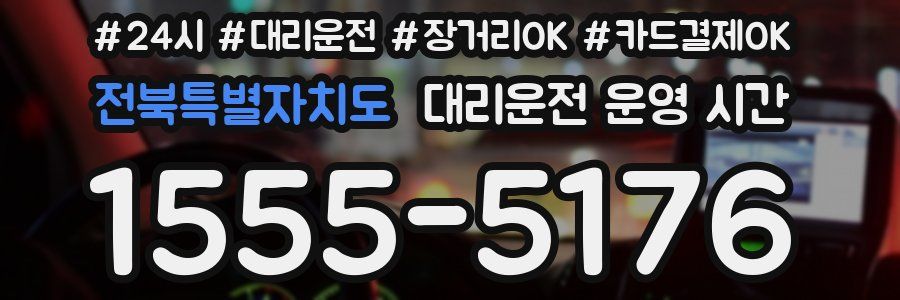 전북특별자치도 대리운전 운영 시간