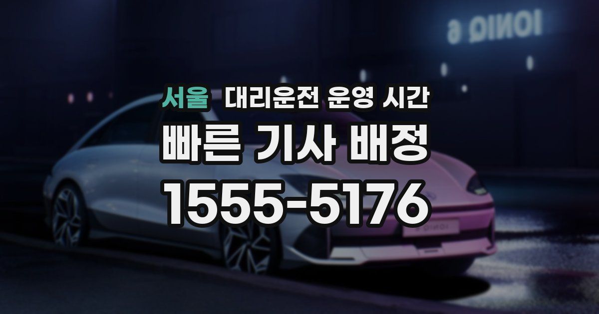 서울 대리운전 운영 시간