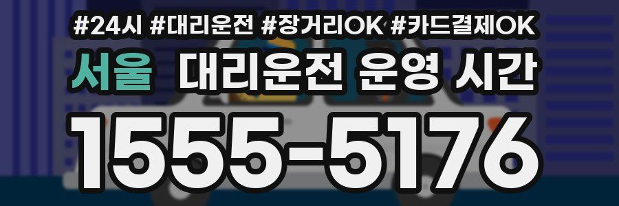 서울 대리운전 운영 시간