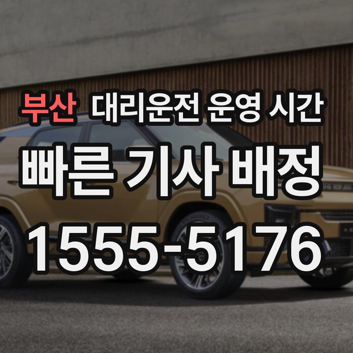 부산 대리운전 운영 시간 공지에서 꼭 볼 항목