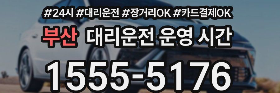 부산 대리운전 운영 시간