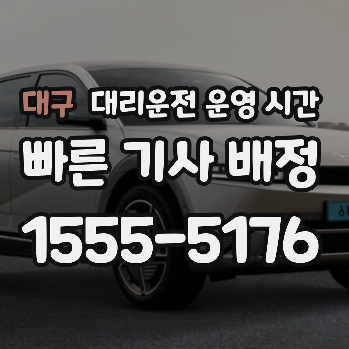 대구 대리운전 운영 시간 앱 호출이 잘 잡히는 밤 구간
