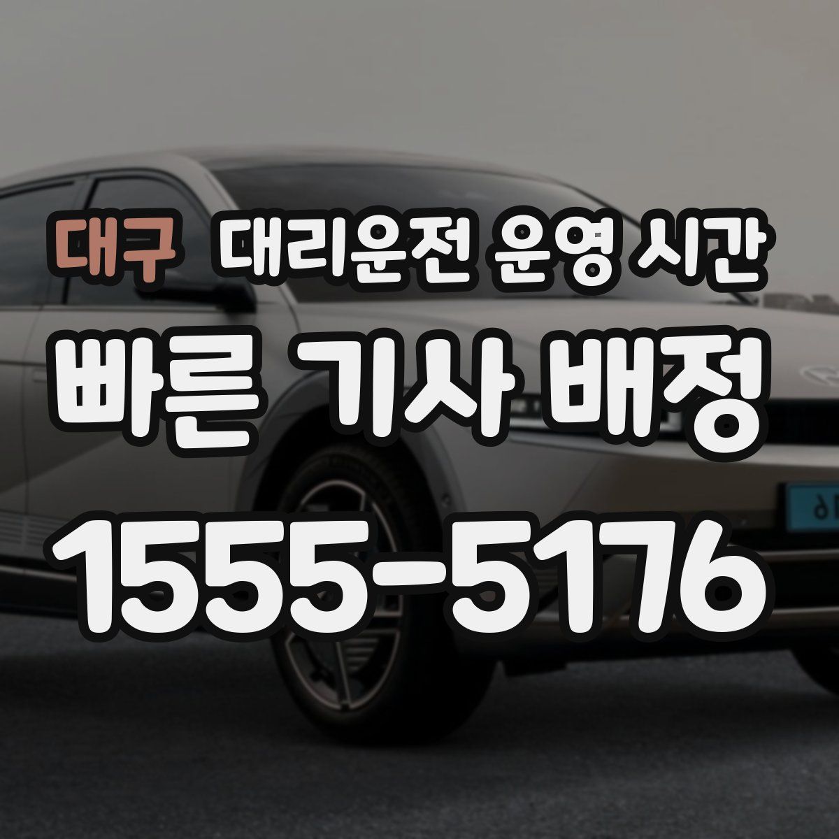 대구 대리운전 운영 시간