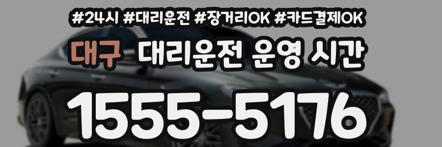 대구 대리운전 운영 시간
