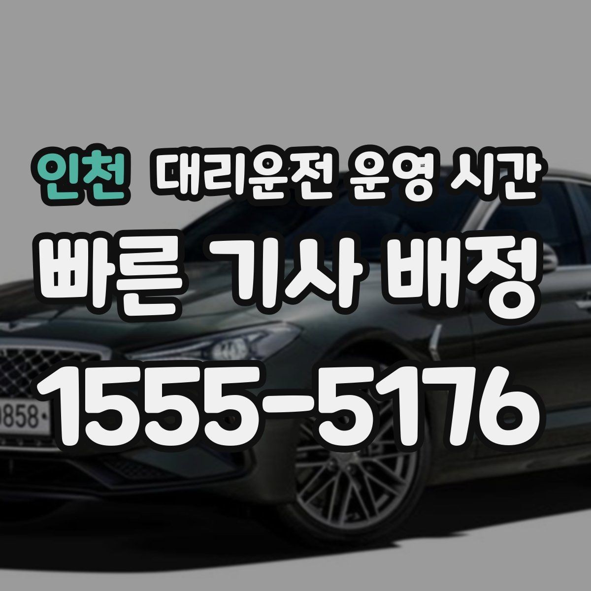 인천 대리운전 운영 시간 예약 호출과 즉시 배차가 다른 점