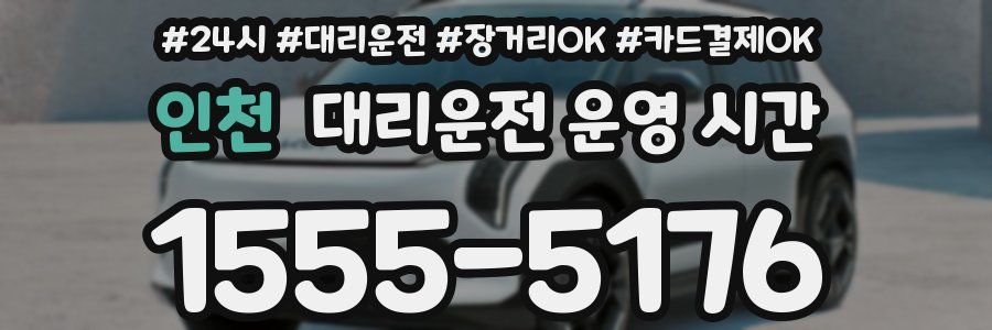 인천 대리운전 운영 시간