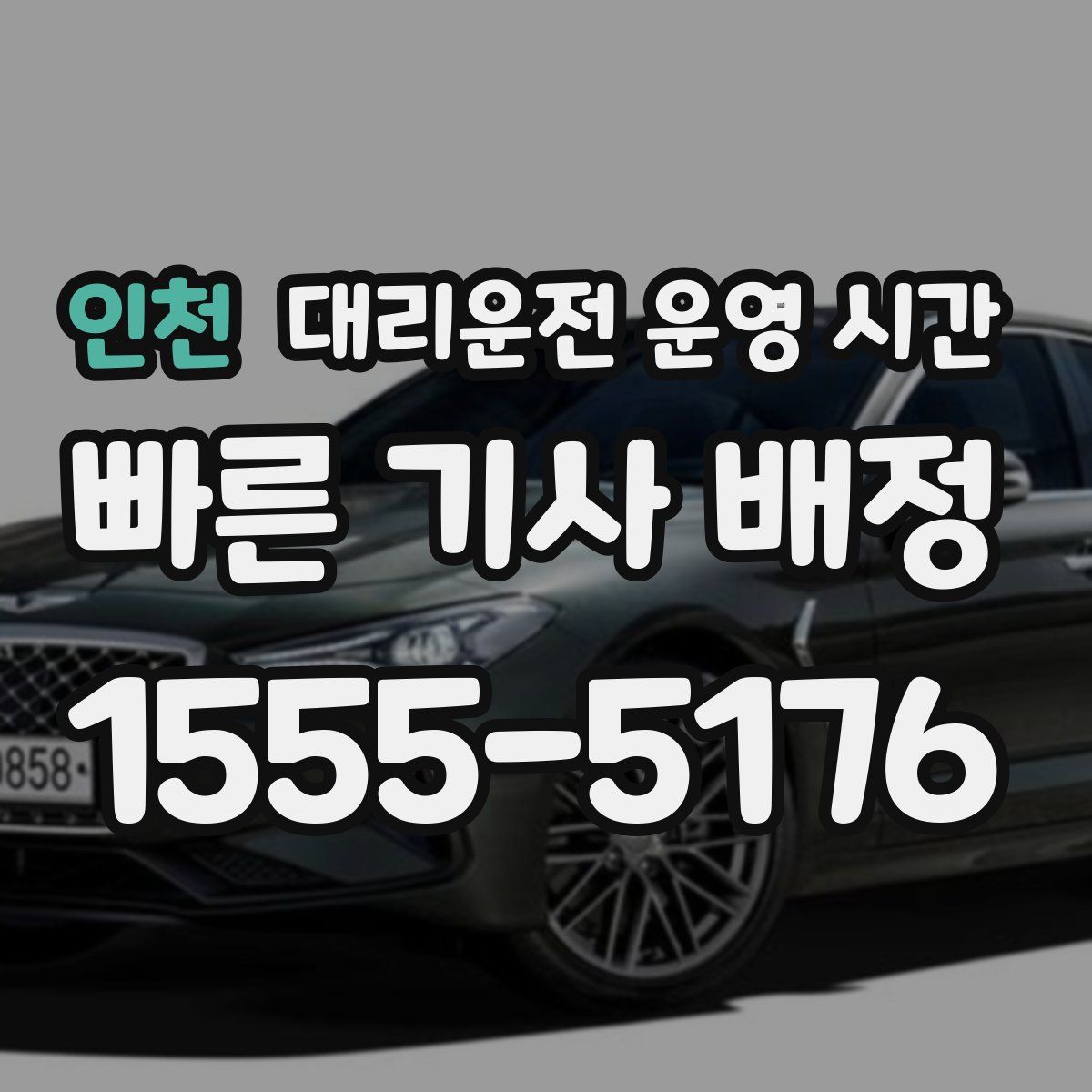 인천 대리운전 운영 시간