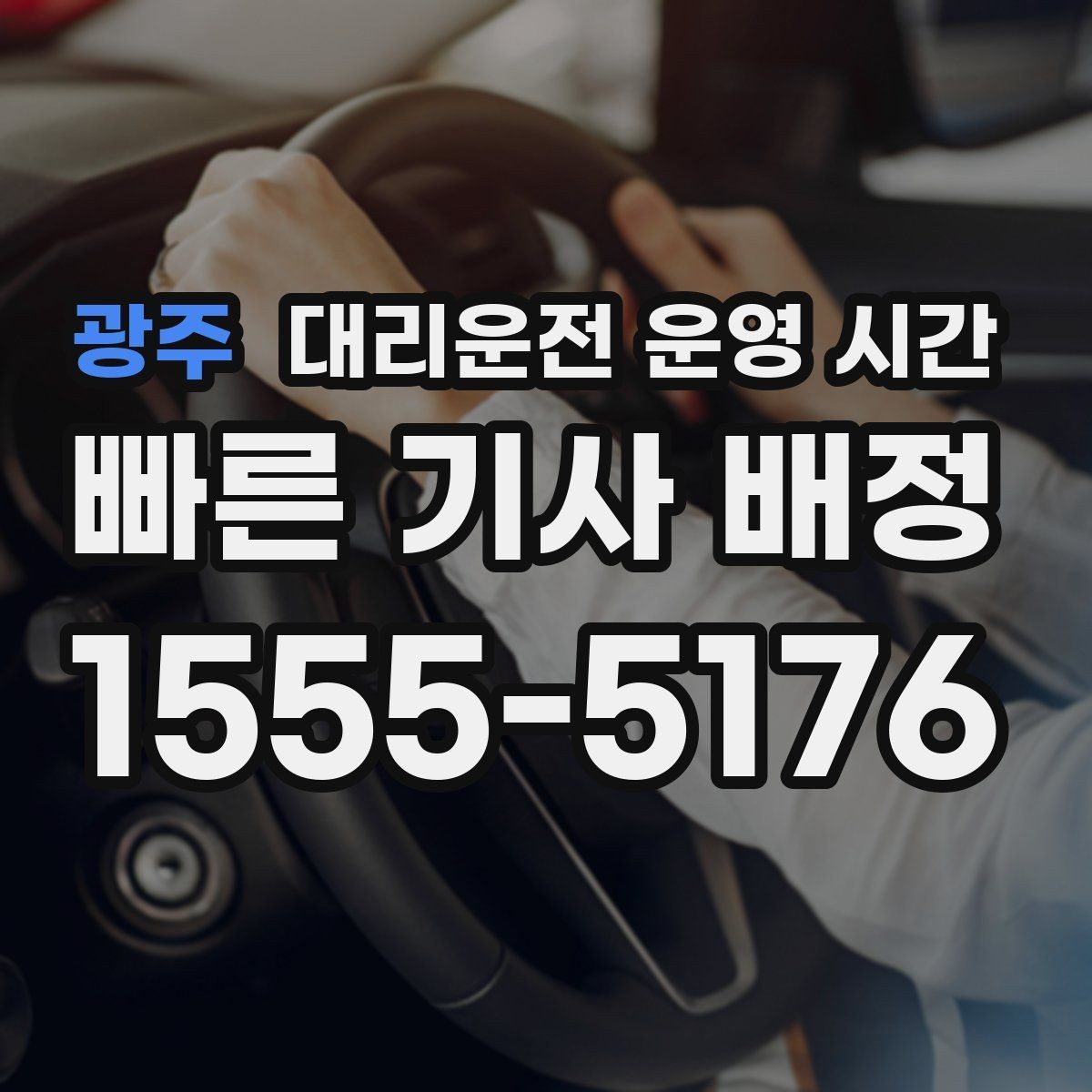 광주 대리운전 운영 시간 공휴일 새벽 배차 흐름을 보는 방법