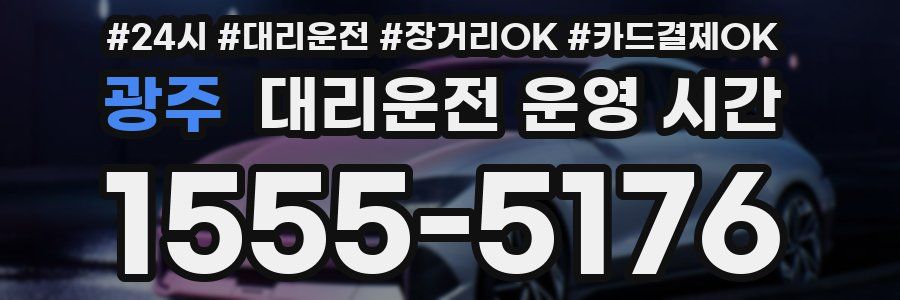 광주 대리운전 운영 시간