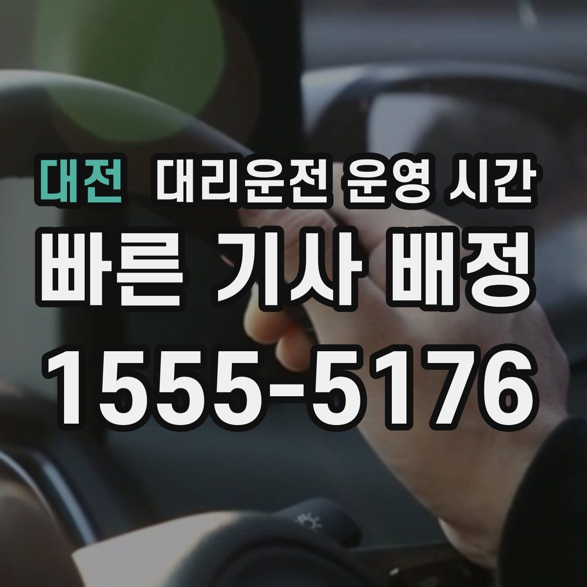 대전 대리운전 운영 시간 심야 귀가 시 안전하게 이용하는 방법