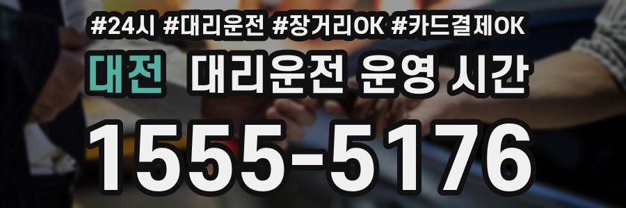 대전 대리운전 운영 시간