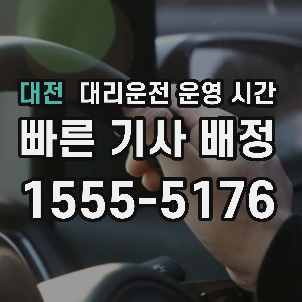 대전 대리운전 운영 시간