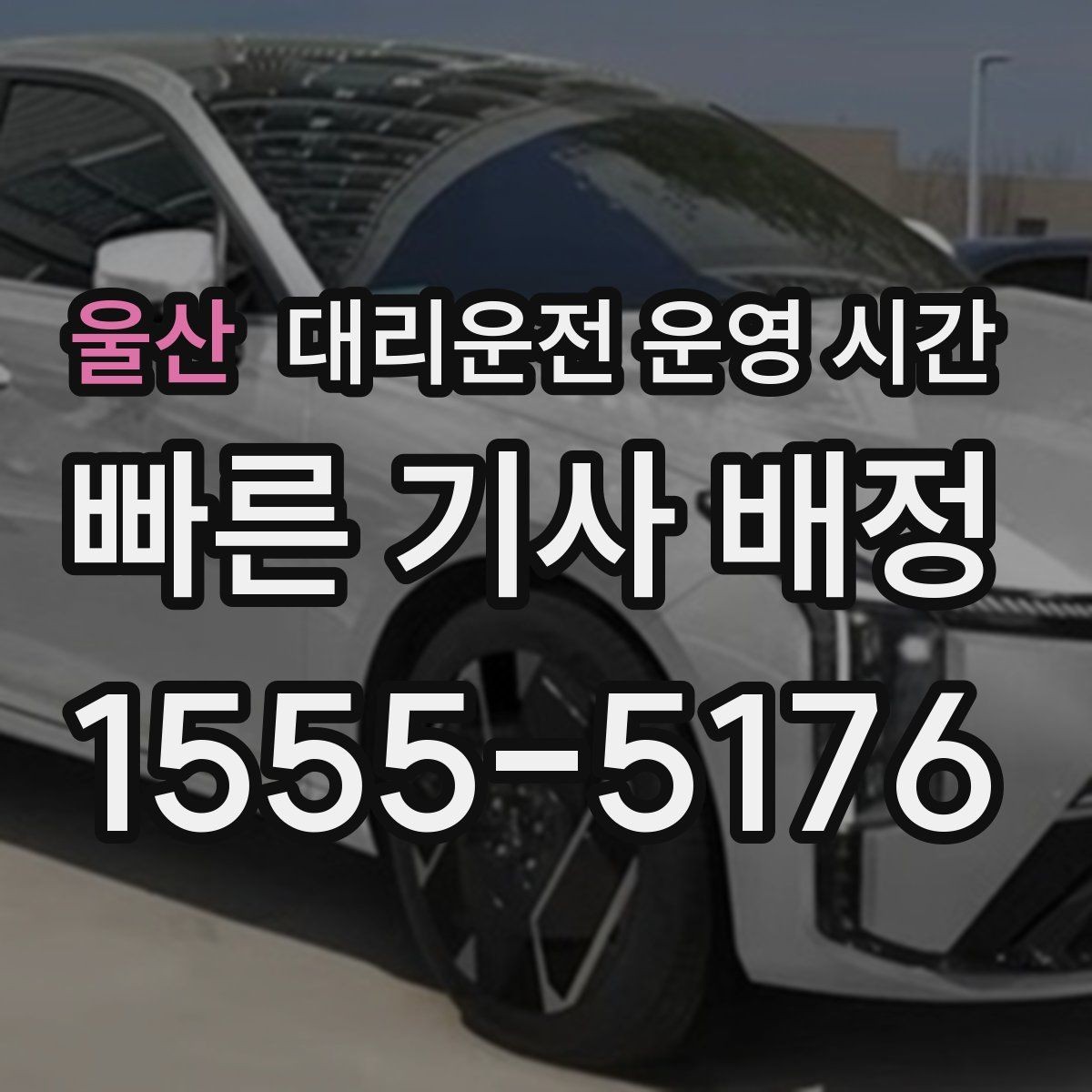 울산 대리운전 운영 시간 새벽 1시 이후 배차가 바뀌는 이유