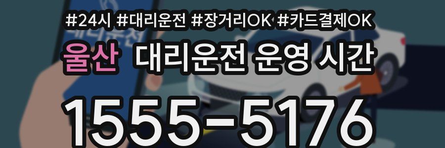 울산 대리운전 운영 시간