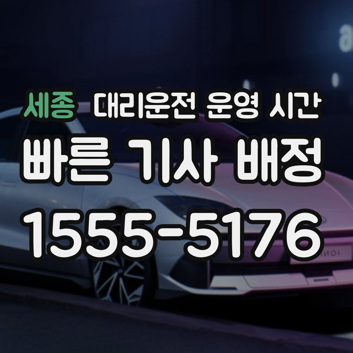 세종 대리운전 운영 시간 명절 이후 이용 흐름은 어떻게 바뀌나