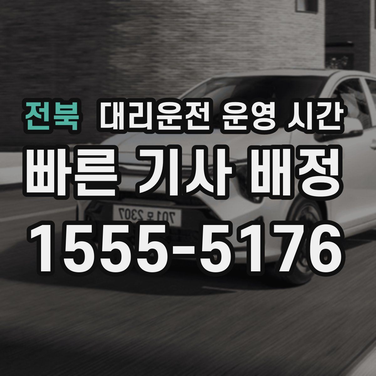 전북 대리운전 운영 시간