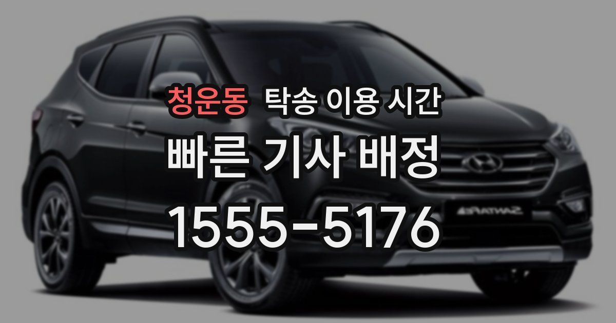 청운동 탁송 이용 시간