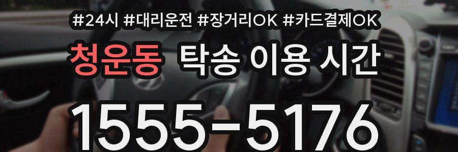 청운동 탁송 이용 시간