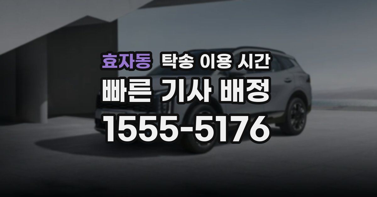 효자동 탁송 이용 시간