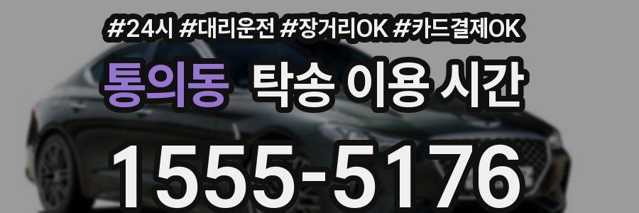 통의동 탁송 이용 시간