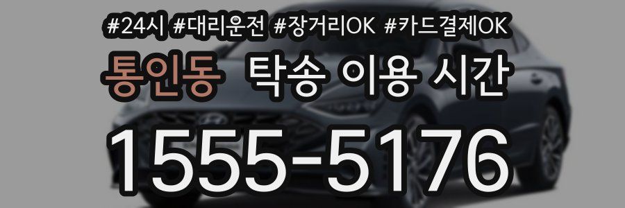 통인동 탁송 이용 시간