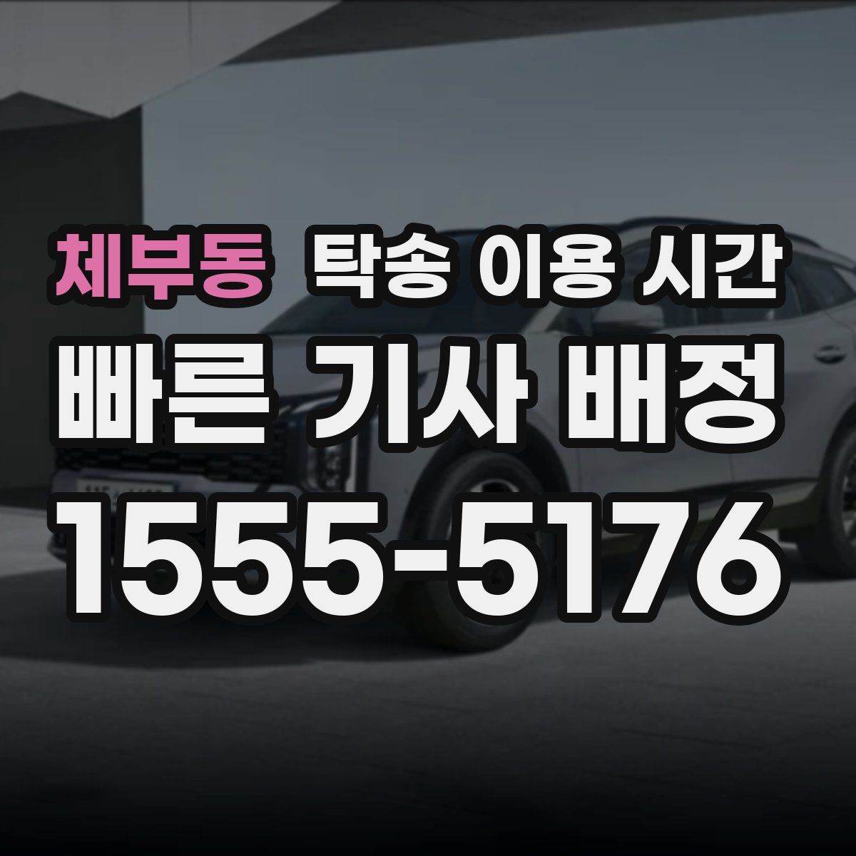 체부동 탁송 이용 시간