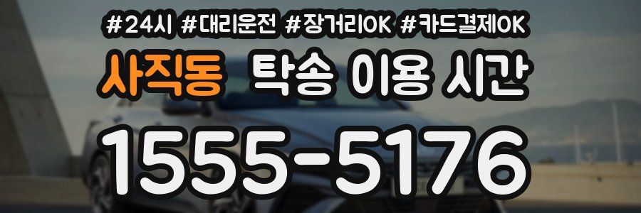 사직동 탁송 이용 시간
