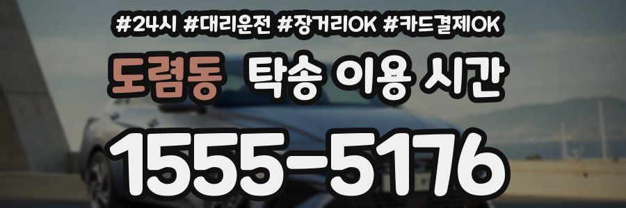 도렴동 탁송 이용 시간
