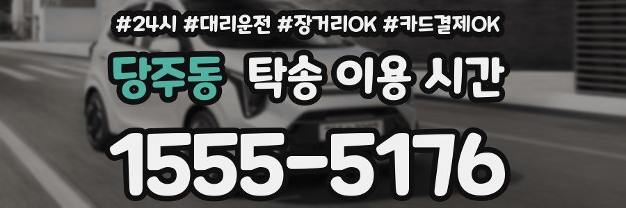 당주동 탁송 이용 시간