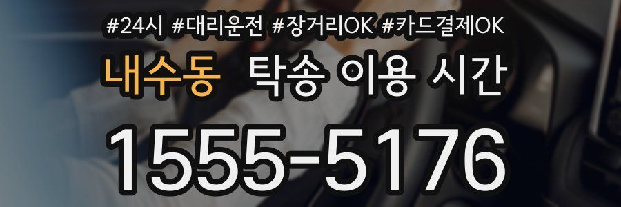 내수동 탁송 이용 시간